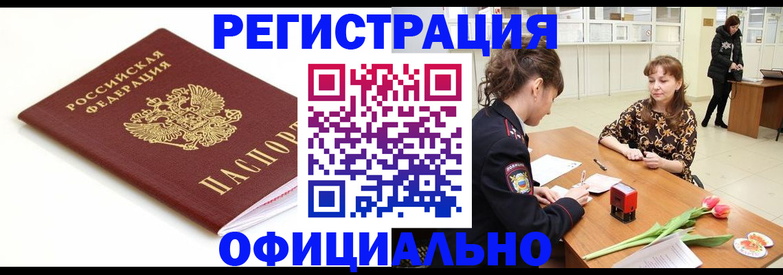 временная регистрация недорого в Комсомольске-на-Амуре